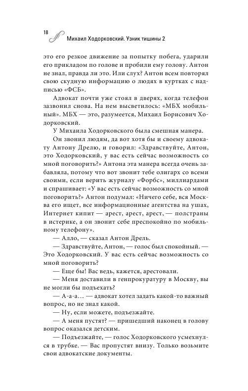 Иллюстрация 13 из 14 для Михаил Ходорковский. Узник тишины 2 - Валерий Панюшкин | Лабиринт - книги. Источник: knigoved