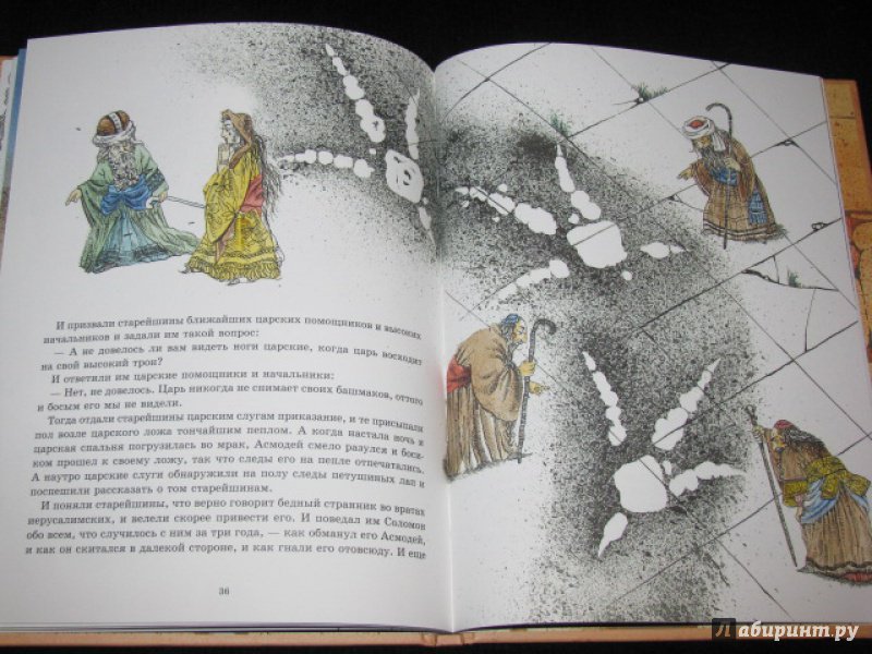 Иллюстрация 26 из 27 для Царь Соломон и Асмодей - Хайм Бялик | Лабиринт - книги. Источник: Nemertona