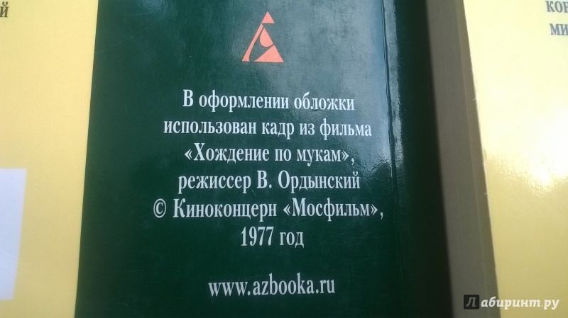 Иллюстрация 8 из 28 для Хождение по мукам. В 2-х томах - Алексей Толстой | Лабиринт - книги. Источник: Дарина