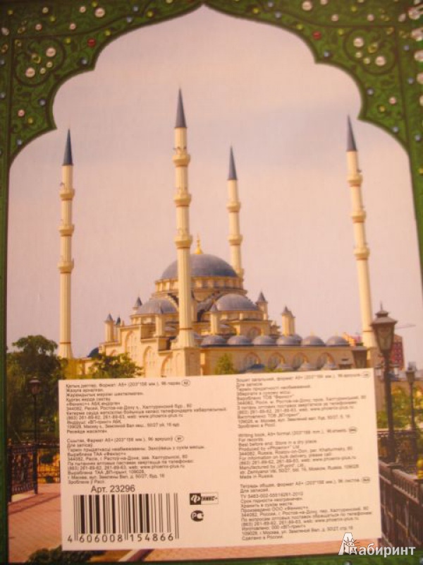 Иллюстрация 1 из 2 для Тетрадь 96 листов, "Мечеть 1", клетка (23296) | Лабиринт - канцтовы. Источник: Шошеле