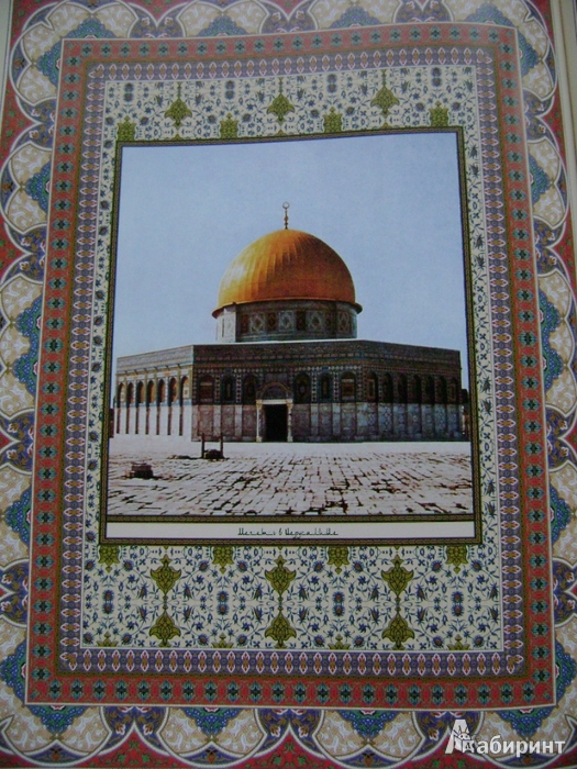 Иллюстрация 16 из 23 для Священный Коран | Лабиринт - книги. Источник: Lunna