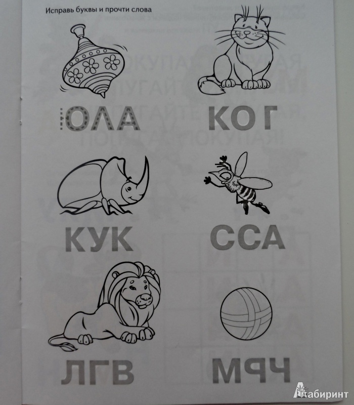 Иллюстрация 11 из 24 для Игры с буквами. Озорные буквы. 4+ - И. Медеева | Лабиринт - книги. Источник: Sadalmellik