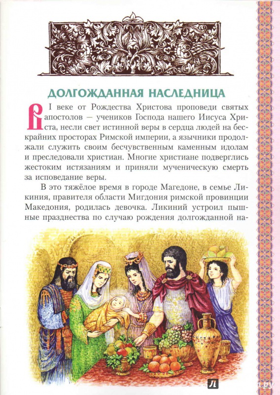 Иллюстрация 2 из 7 для Святая великомученица Ирина Македонская | Лабиринт - книги. Источник: _Ирина_