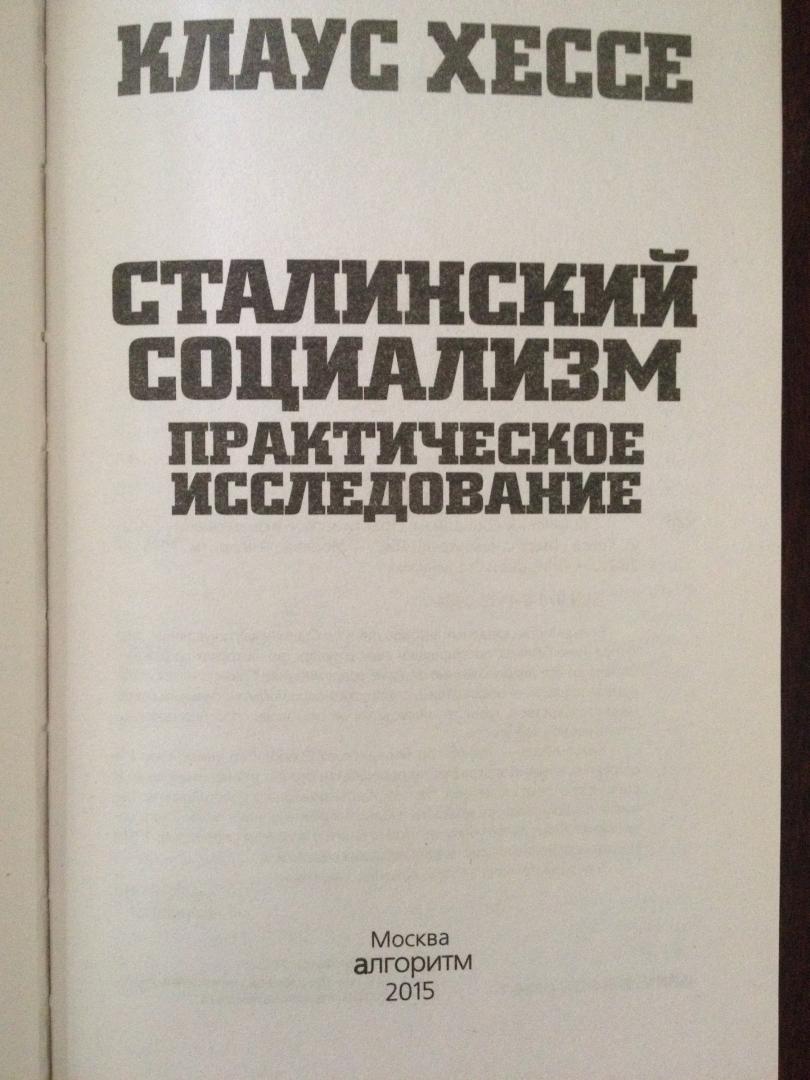 Иллюстрация 26 из 39 для Сталинский социализм. Практическое исследование - Клаус Хессе | Лабиринт - книги. Источник: DSD