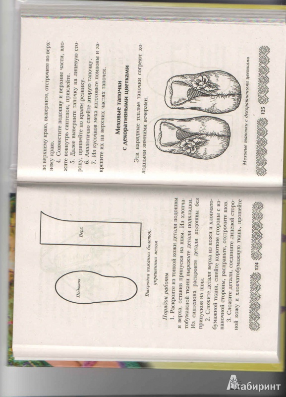 Иллюстрация 3 из 12 для Обувь для дома своими руками - Наталья Гусева | Лабиринт - книги. Источник: vlv_lab