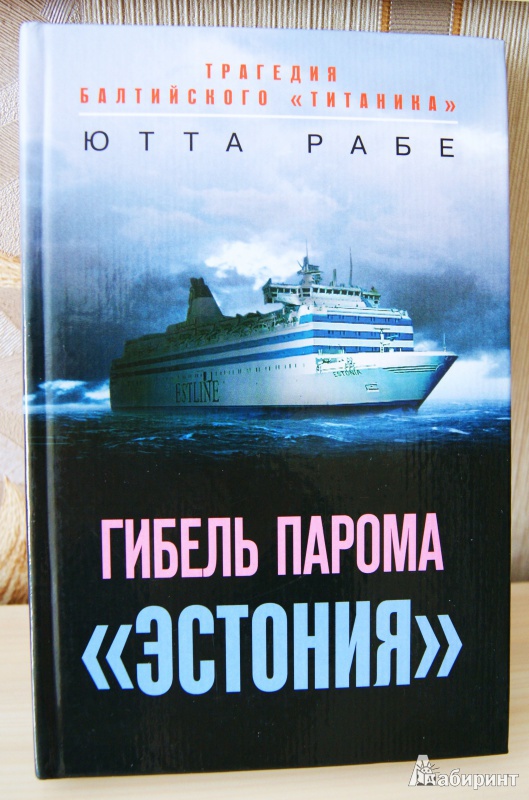 Иллюстрация 3 из 17 для Гибель парома "Эстония": Трагедия балтийского "Титаника" - Рабе Ютта | Лабиринт - книги. Источник: Meelady
