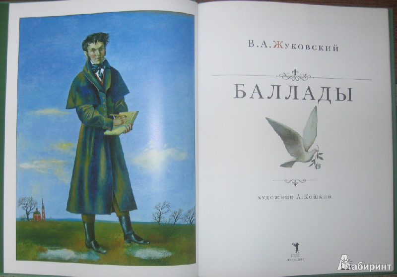Иллюстрация 16 из 34 для Баллады - Василий Жуковский | Лабиринт - книги. Источник: Ирина Викторовна