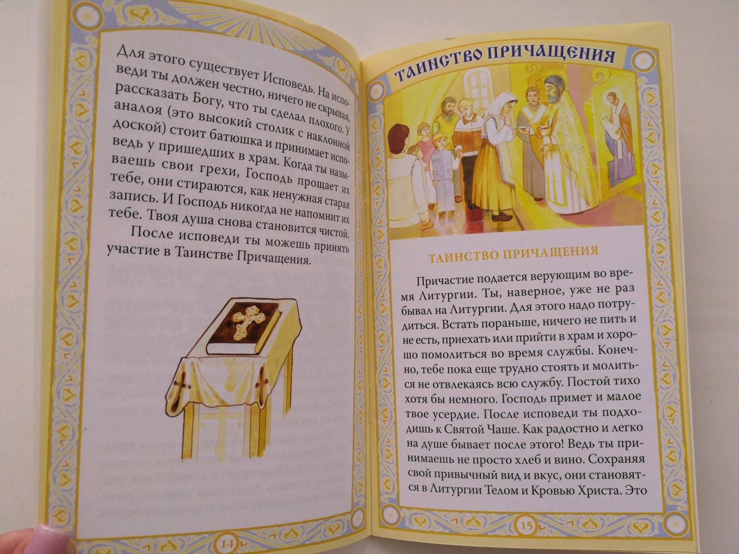 Иллюстрация 10 из 20 для Таинства Церкви в изложении для малышей | Лабиринт - книги. Источник: Мама Алинёнка