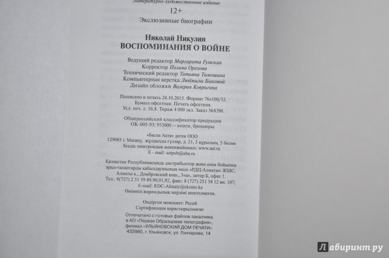 Иллюстрация 16 из 28 для Воспоминания о войне - Николай Никулин | Лабиринт - книги. Источник: jonstewart