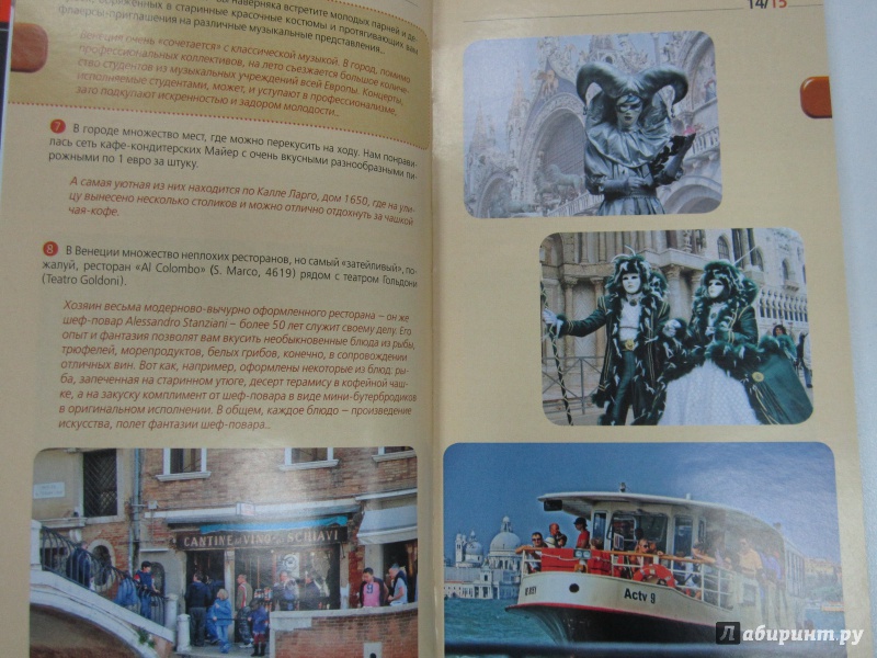 Иллюстрация 7 из 7 для Венеция: путеводитель + карта - Игорь Тимофеев | Лабиринт - книги. Источник: )  Катюша