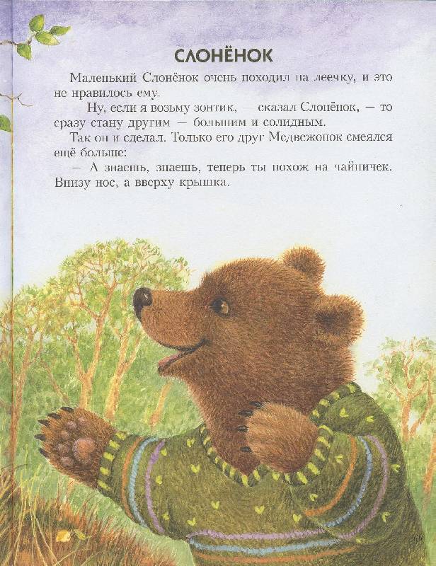 Иллюстрация 36 из 46 для Сказки о природе. Сказки-малютки - Геннадий Цыферов | Лабиринт - книги. Источник: Igra