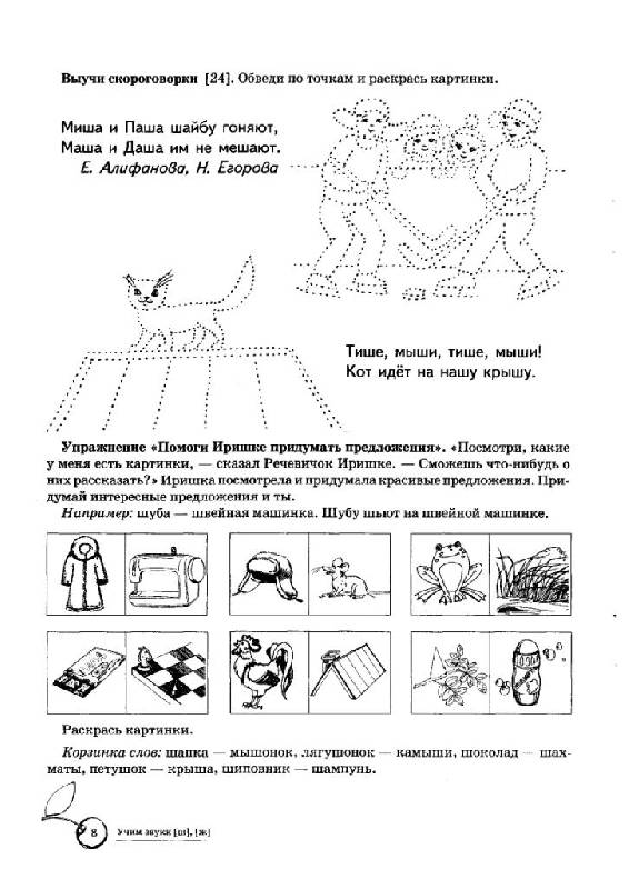 Иллюстрация 4 из 12 для Учим звуки Ш, Ж. Домашняя логопедическая тетрадь для детей 5-7 лет - Азова, Чернова | Лабиринт - книги. Источник: Юта