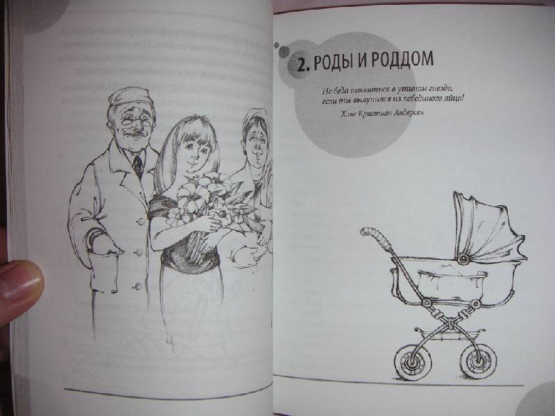 Иллюстрация 4 из 5 для Начало жизни вашего ребенка - Евгений Комаровский | Лабиринт - книги. Источник: kisska
