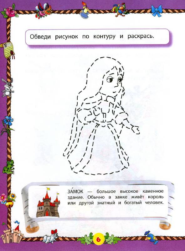 Иллюстрация 6 из 15 для Развиваем внимание и воображение: для детей от 5 лет | Лабиринт - книги. Источник: Росинка