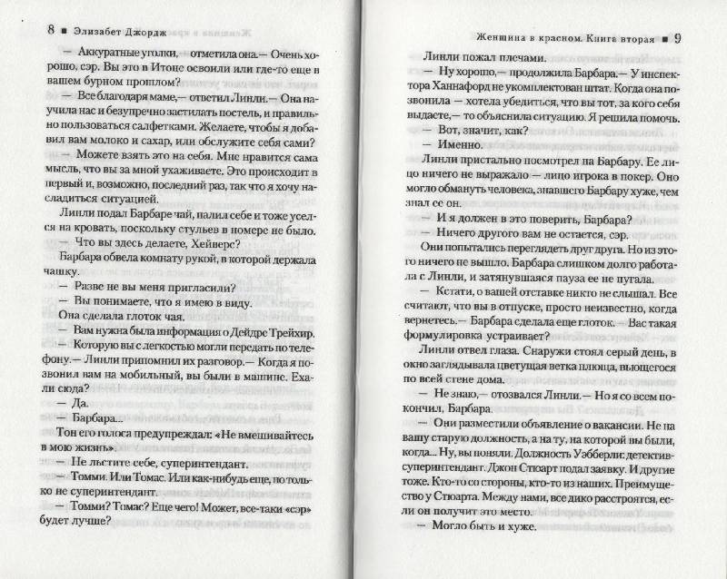 Иллюстрация 8 из 13 для Женщина в красном. В 2 книгах. Книга 2 - Элизабет Джордж | Лабиринт - книги. Источник: Zhanna