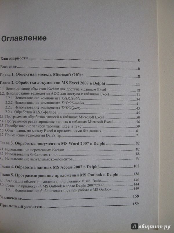 Иллюстрация 5 из 14 для Разработка приложений Microsoft Office 2007 в Delphi - Юрий Магда | Лабиринт - книги. Источник: В.