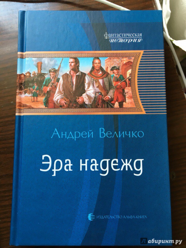 Иллюстрация 2 из 18 для Эра надежд - Андрей Величко | Лабиринт - книги. Источник: Гонтарева  Мария