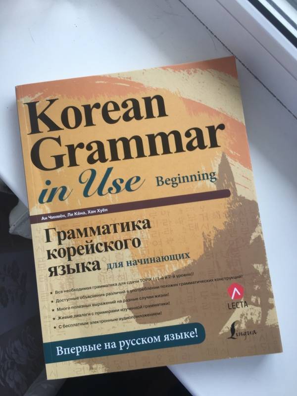 Иллюстрация 31 из 55 для Грамматика корейского языка для начинающих + LECTA - Ан, Ли, Хан | Лабиринт - книги. Источник: Лабиринт