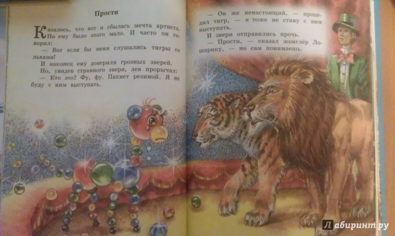 Иллюстрация 18 из 36 для Лошарик и другие сказки - Геннадий Цыферов | Лабиринт - книги. Источник: Basia