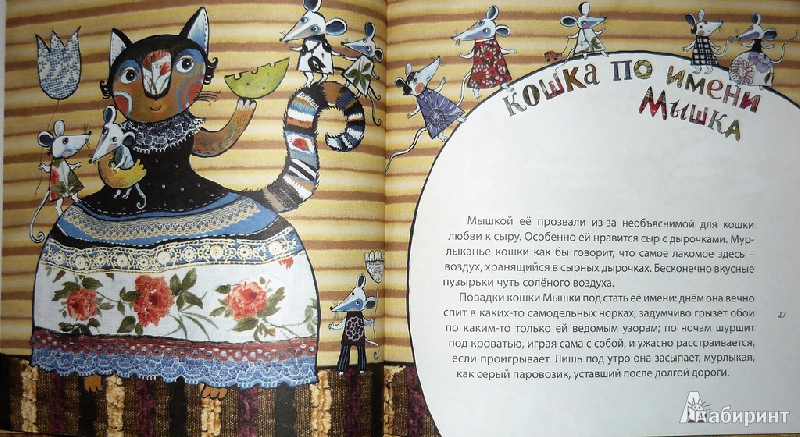 Иллюстрация 9 из 46 для Кошка по имени Мышка - Андрей Сен-Сеньков | Лабиринт - книги. Источник: Ромашка:-)