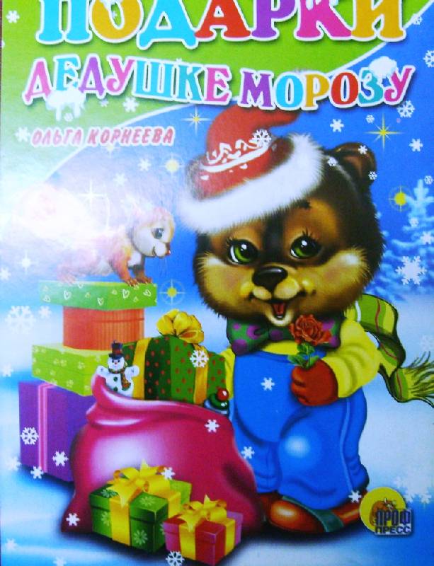 Иллюстрация 2 из 13 для Подарки Дедушке Морозу - Ольга Корнеева | Лабиринт - книги. Источник: Zhanna