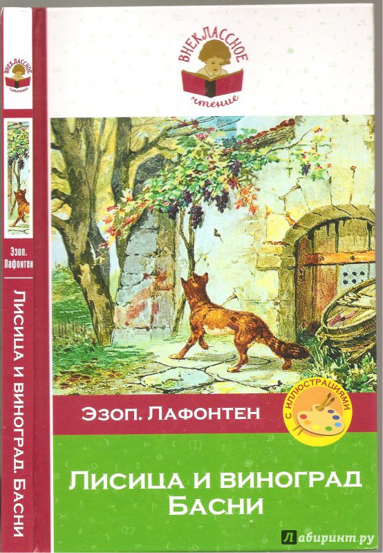 Иллюстрация 14 из 33 для Лисица и виноград. Басни - Эзоп, Лафонтен | Лабиринт - книги. Источник: Alex