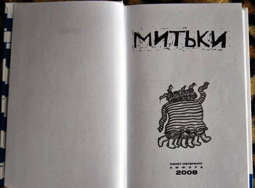 Иллюстрация 1 из 8 для Митьки - Владимир Шинкарев | Лабиринт - книги. Источник: Sairus