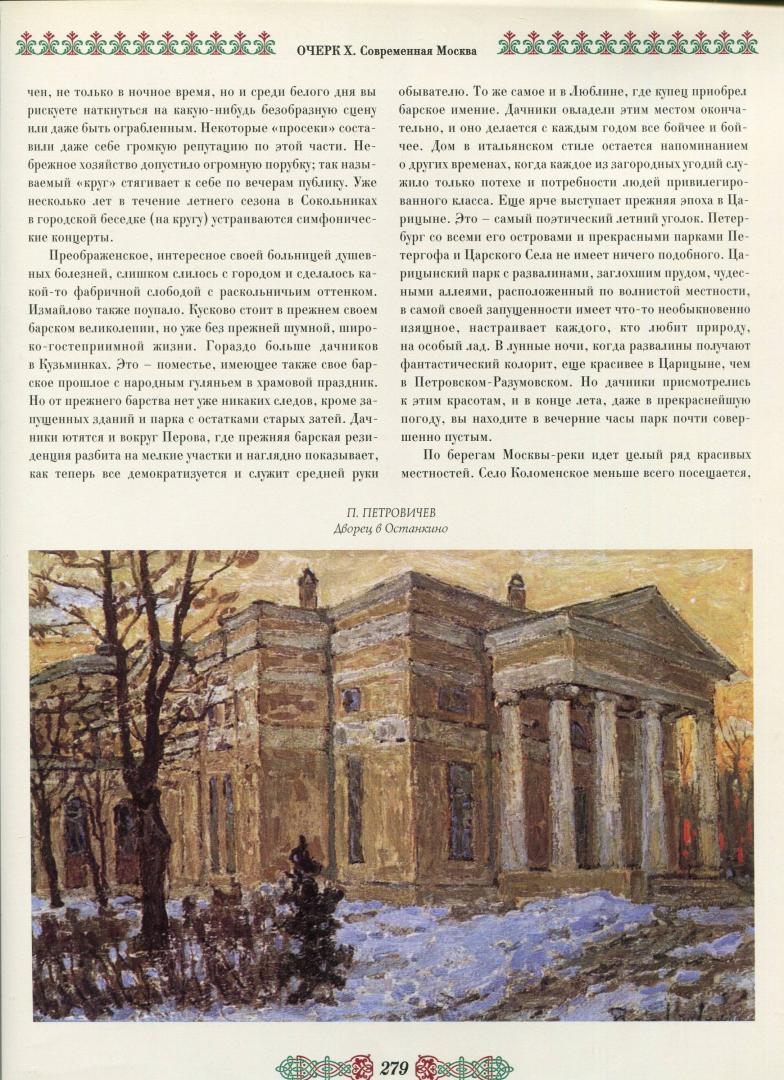 Иллюстрация 9 из 21 для Москва. Живописная Россия | Лабиринт - книги. Источник: Лабиринт