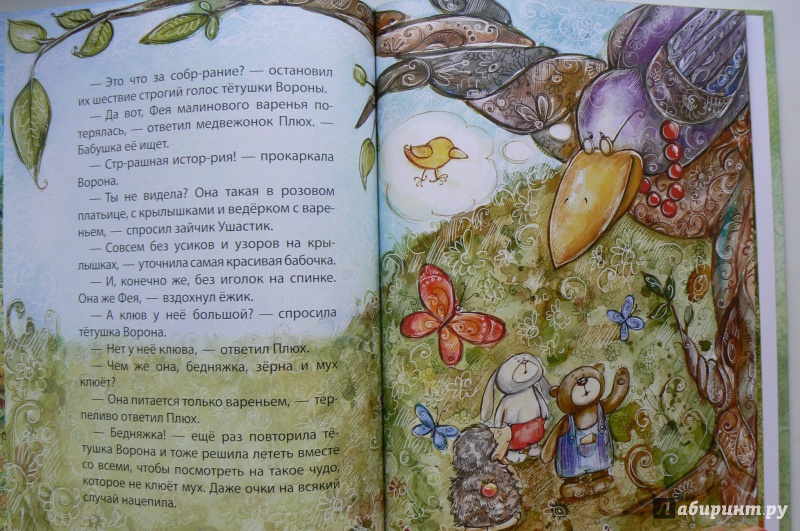 Иллюстрация 8 из 9 для Фея малинового варенья - Ольга Добросовестная | Лабиринт - книги. Источник: Марина