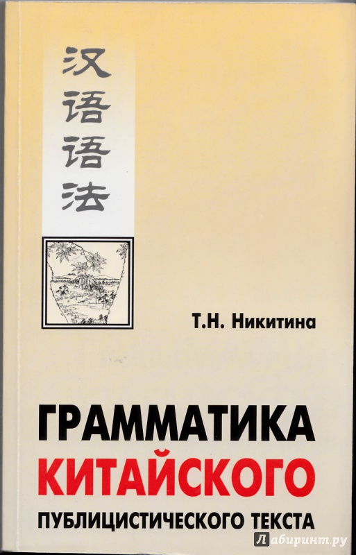 Иллюстрация 2 из 9 для Грамматика китайского публицистического текста. Учебное пособие - Тамара Никитина | Лабиринт - книги. Источник: Max Hoeng