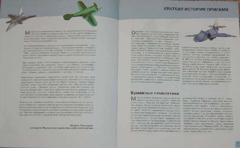 Иллюстрация 2 из 8 для Оригами: Самолеты из бумаги. Практическое руководство - Оливье Вье | Лабиринт - книги. Источник: Апрелия