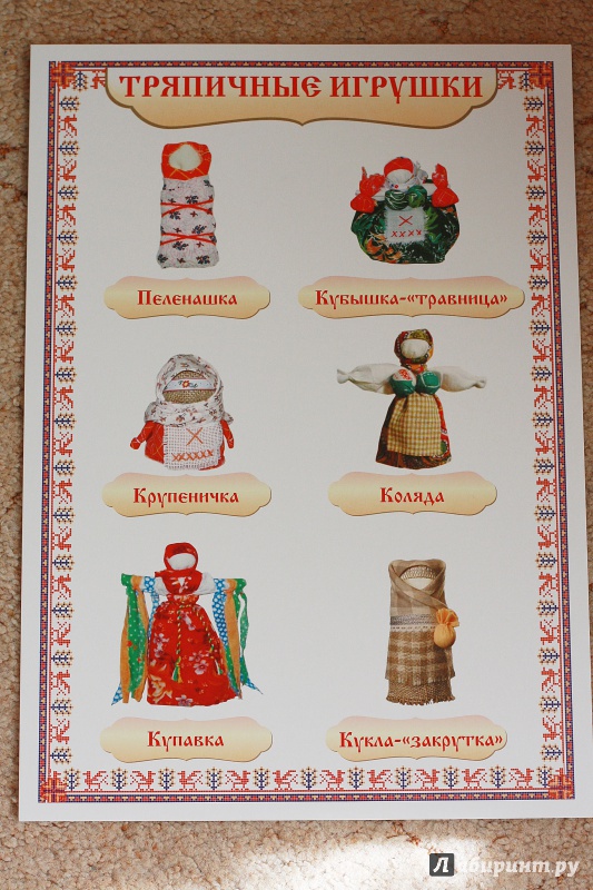 Игра тряпичная кукла 2. Тряпичные игрушки плакат. Народные игрушки. Народные игрушки названия. Русские народные игрушки названия.