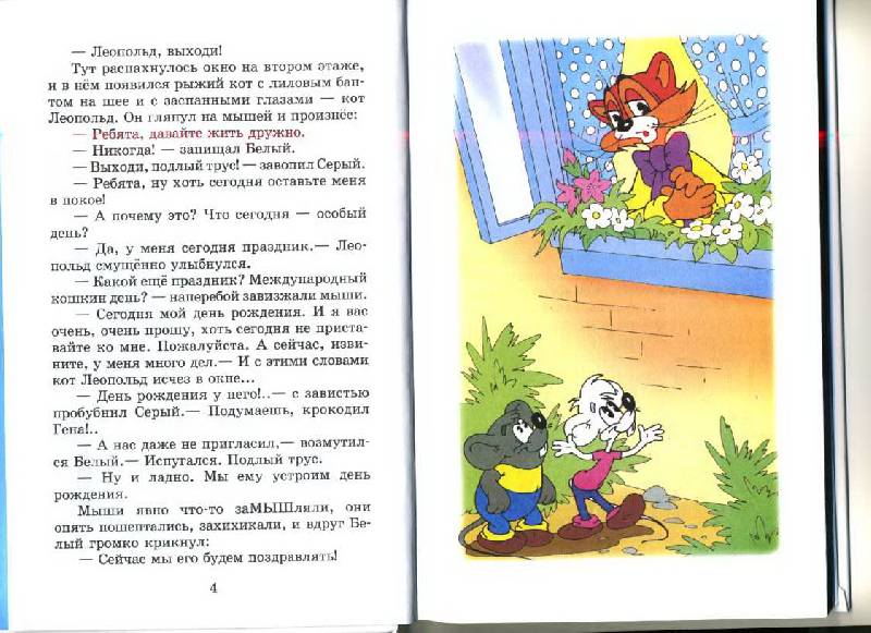 Иллюстрация 4 из 17 для День рождения кота Леопольда - Хайт, Левенбук | Лабиринт - книги. Источник: Ammari