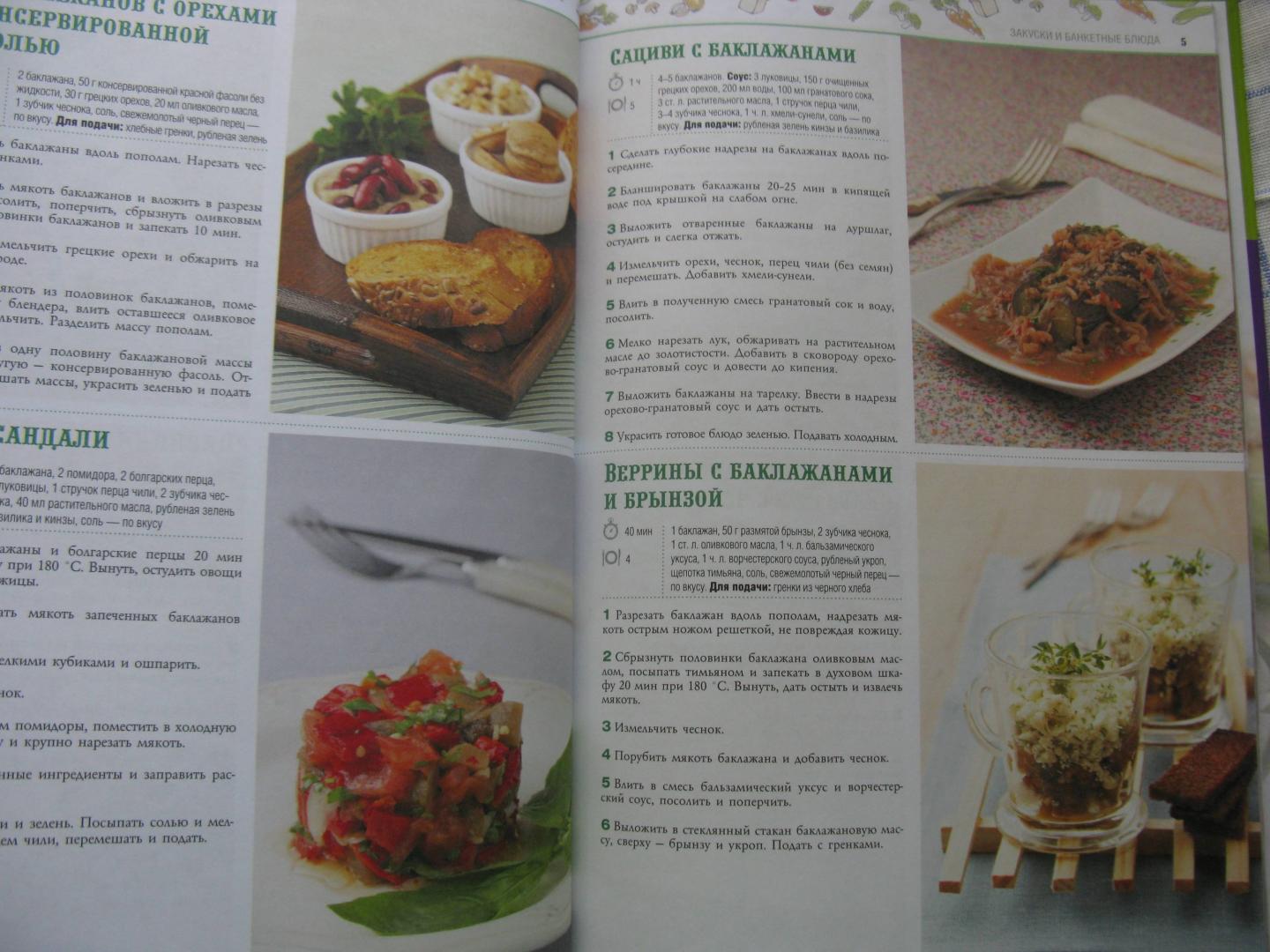 Иллюстрация 20 из 26 для 100 лучших рецептов блюд из баклажанов и кабачков | Лабиринт - книги. Источник: Абрамова  Мария
