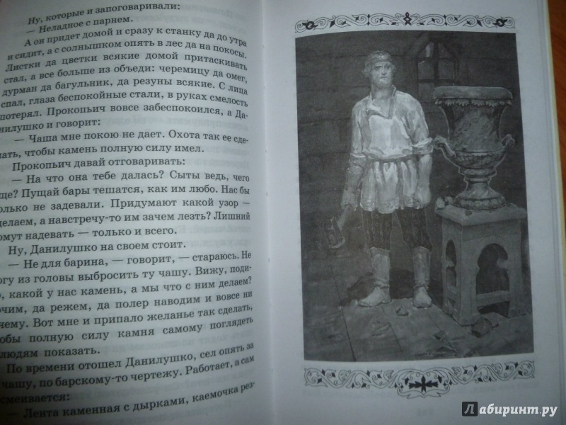 Иллюстрация 24 из 25 для Малахитовая шкатулка - Павел Бажов | Лабиринт - книги. Источник: Sotan