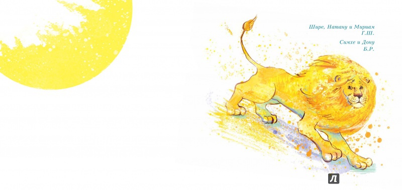 Иллюстрация 11 из 56 для Субботний лев - Шварц, Раш | Лабиринт - книги. Источник: Саша Юрина