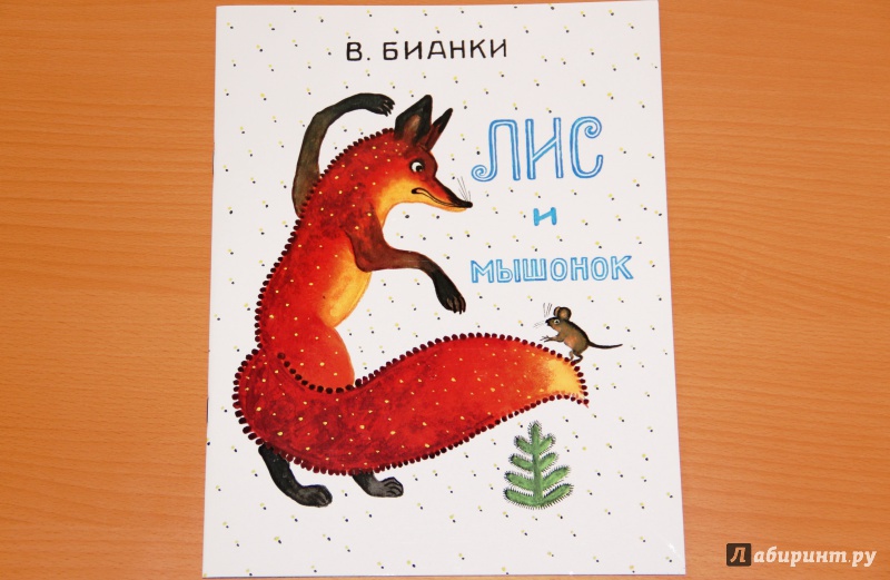 Иллюстрация 56 из 137 для Лис и мышонок - Виталий Бианки | Лабиринт - книги. Источник: Tatiana_Ru