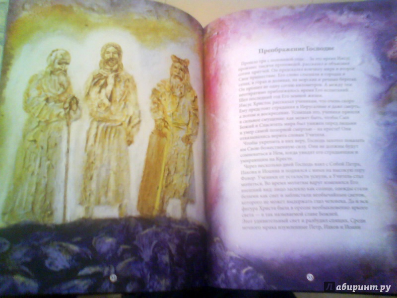 Иллюстрация 12 из 22 для Твоя первая Библия. Священная история для детей - Екатерина Щеголева | Лабиринт - книги. Источник: Мила