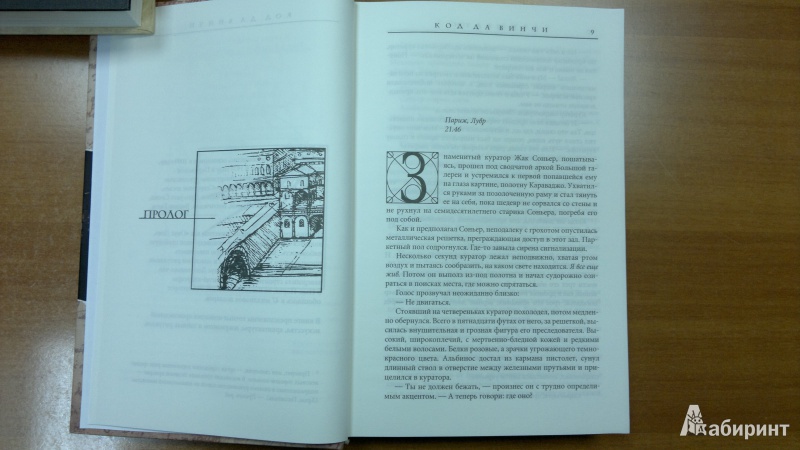 Иллюстрация 9 из 36 для Код да Винчи - Дэн Браун | Лабиринт - книги. Источник: Скочилова  Елена