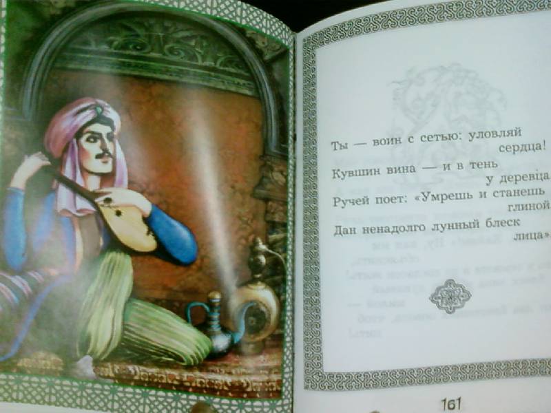 Иллюстрация 6 из 15 для Рубайат - Омар Хайям | Лабиринт - книги. Источник: lettrice