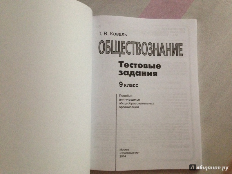 Иллюстрация 3 из 4 для Обществознание. Тестовые задания. 9 класс. Пособие для учащихся - Татьяна Коваль | Лабиринт - книги. Источник: Impaler