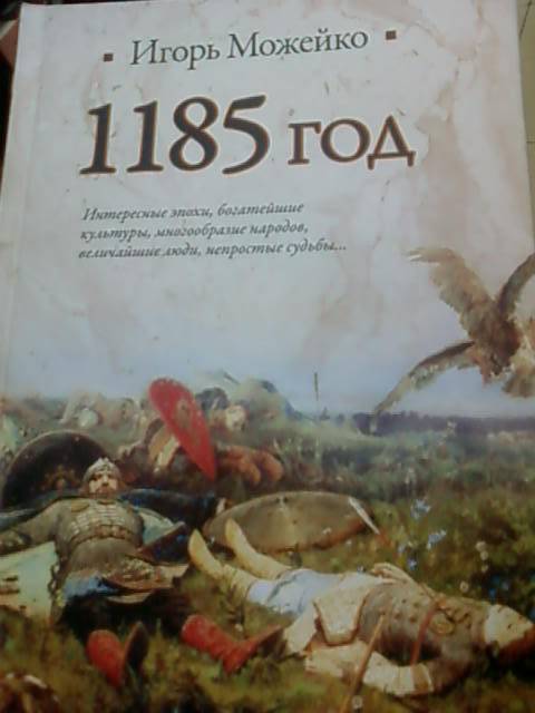 Иллюстрация 13 из 26 для 1185 год. Восток - Запад - Игорь Можейко | Лабиринт - книги. Источник: lettrice