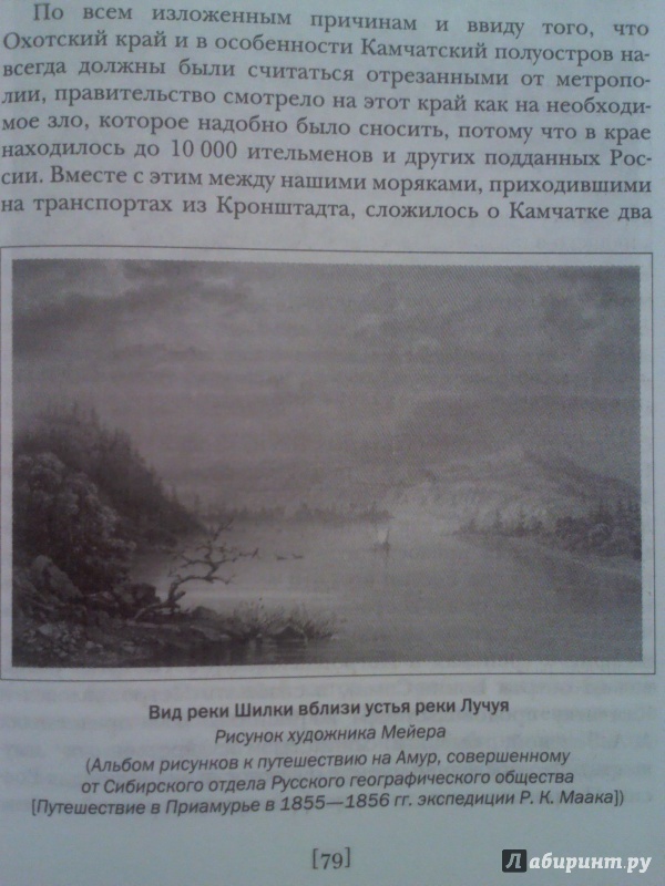 Иллюстрация 7 из 37 для Подвиги русских морских офицеров на крайнем востоке России - Геннадий Невельской | Лабиринт - книги. Источник: Keane