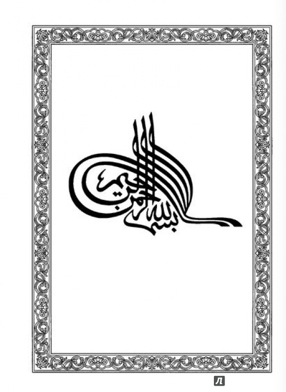 Иллюстрация 2 из 12 для Коран. Перевод смыслов | Лабиринт - книги. Источник: Екатерина