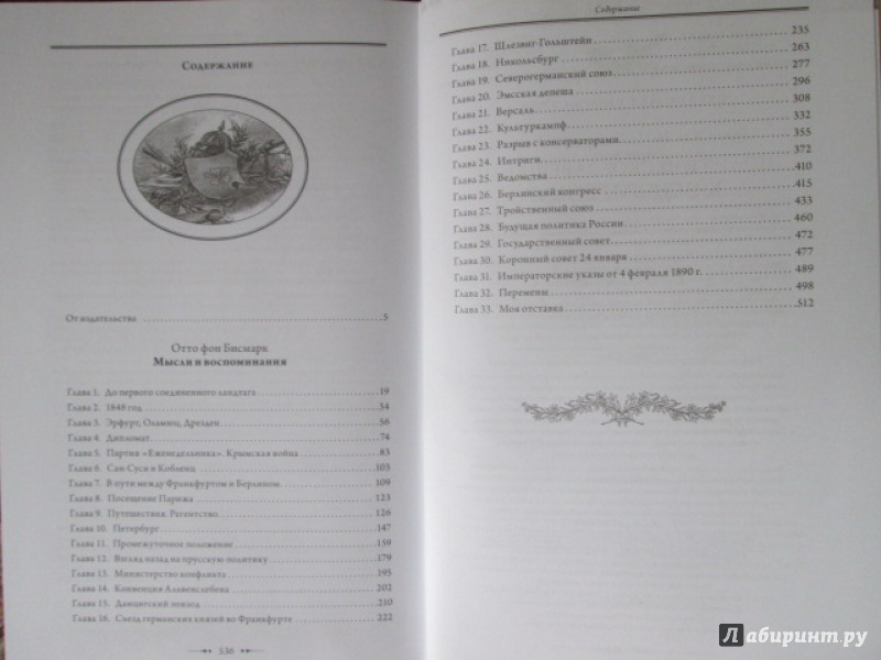 Иллюстрация 13 из 33 для Мемуары "железного канцлера" - Отто Бисмарк | Лабиринт - книги. Источник: Лекс