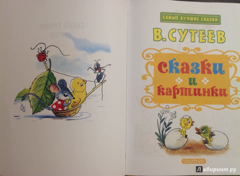 Иллюстрация 24 из 62 для Сказки и картинки - Владимир Сутеев | Лабиринт - книги. Источник: Nadezhda  Marchenko