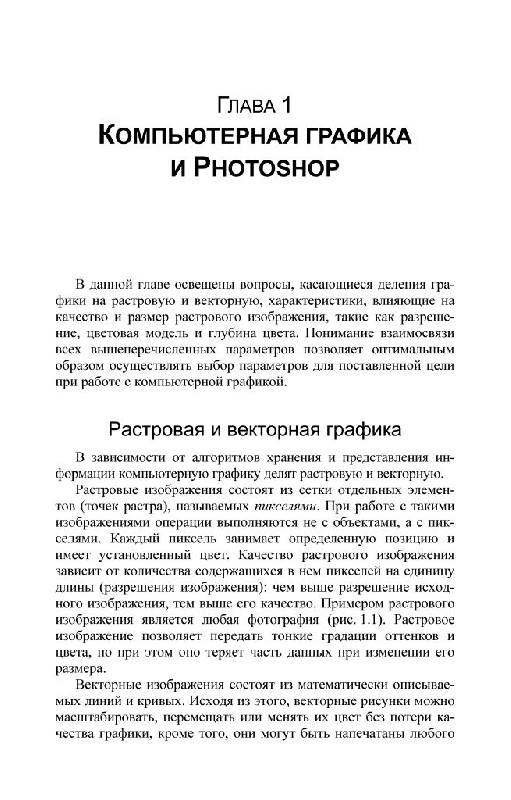 Иллюстрация 3 из 16 для Photoshop CS4. Секреты и трюки - Гончарова, Хачирова | Лабиринт - книги. Источник: Юта