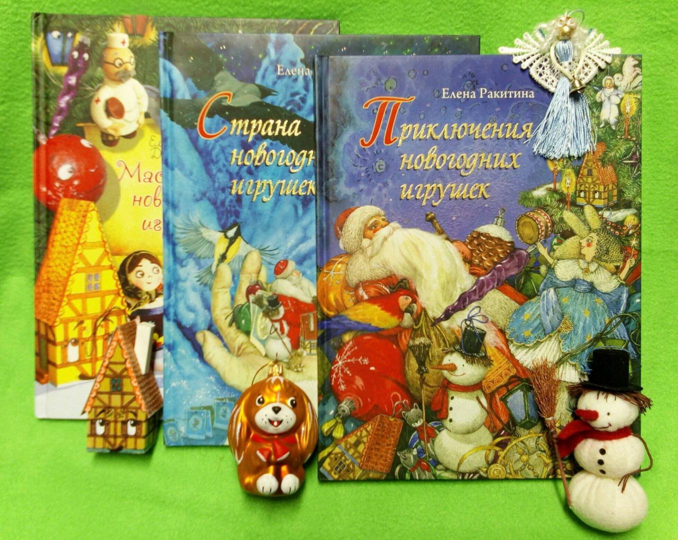 Иллюстрация 154 из 196 для Приключения новогодних игрушек - Елена Ракитина | Лабиринт - книги. Источник: Лабиринт