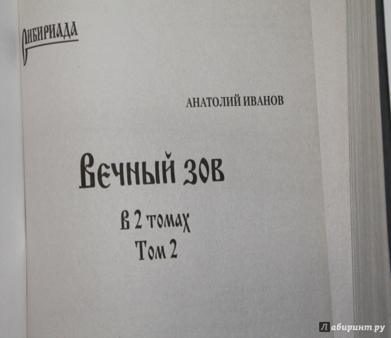 Иллюстрация 10 из 13 для Вечный зов. В 2-х томах. Том 2 - Анатолий Иванов | Лабиринт - книги. Источник: Колобкова  Алена Сергеевна