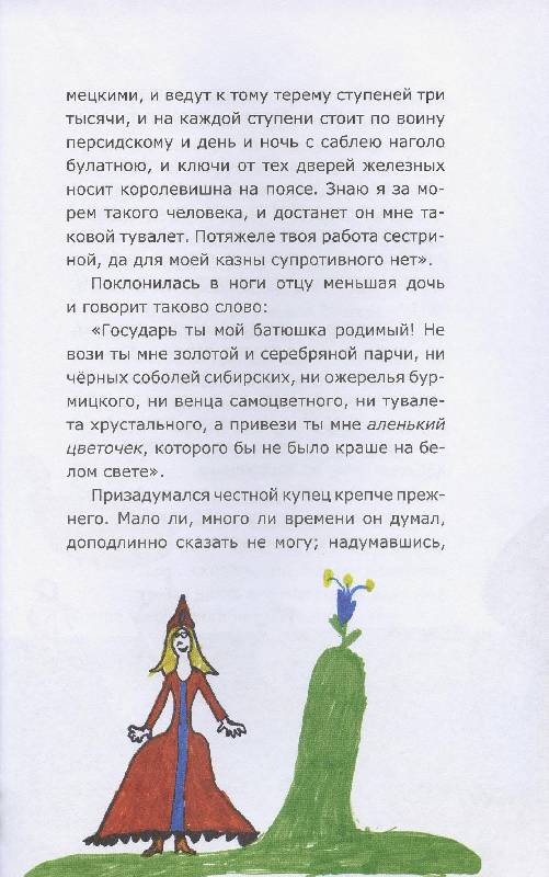Иллюстрация 26 из 37 для Аленький цветочек - Сергей Аксаков | Лабиринт - книги. Источник: Igra